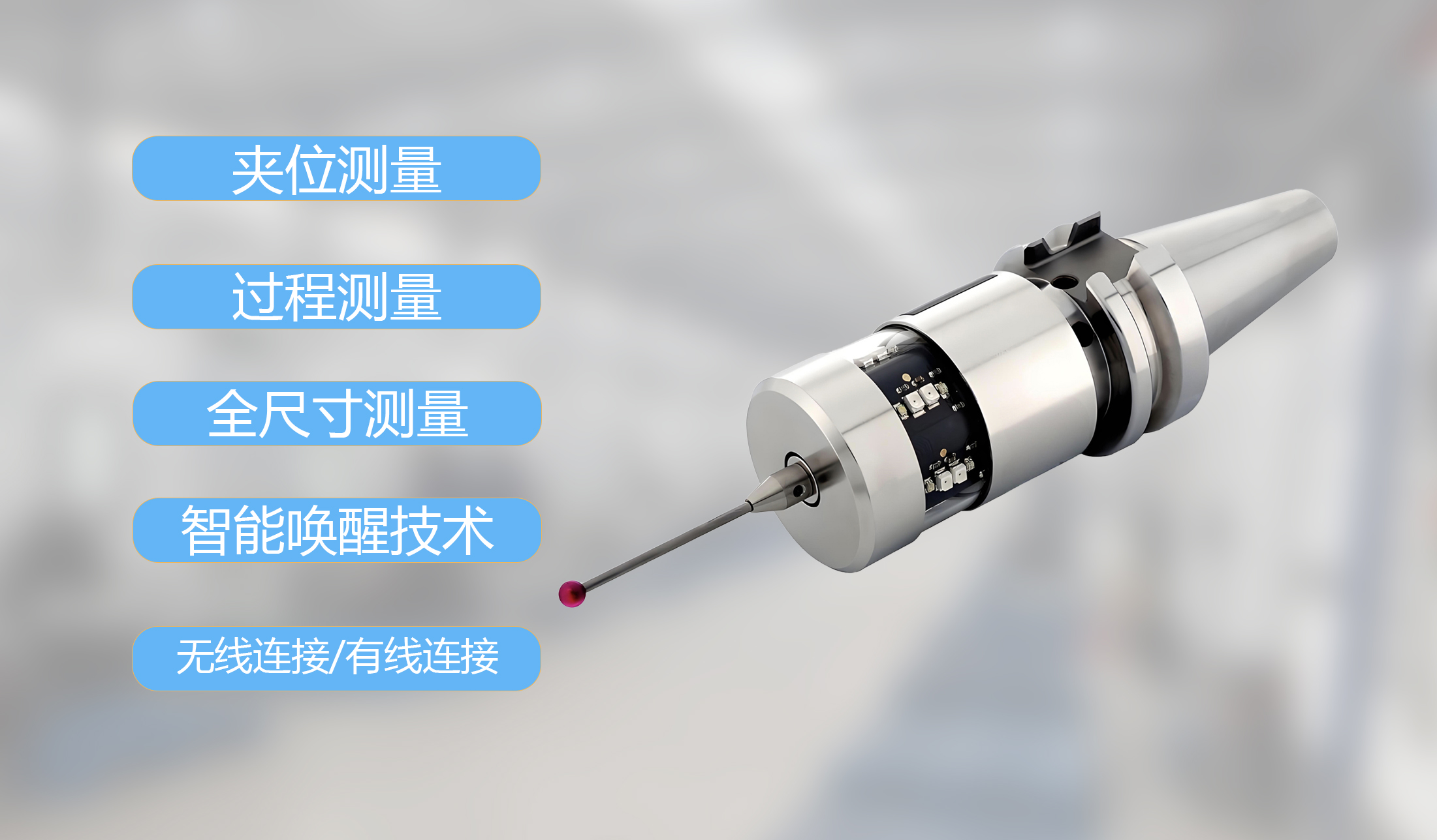 无线/有线测头 - 提高生产效率的工件定位系统